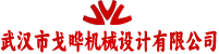 武汉市戈晔机械设计有限公司